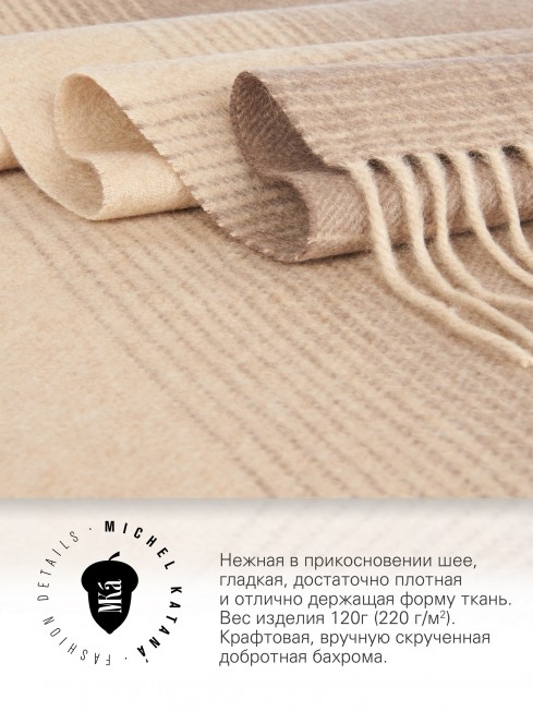 Длиный Шарф из мягчайшего 100% КАШЕМИРА (Twill) из пряжи средней тяжести AULTBEA-KILT FTW.C120_CASH-50/CHERI